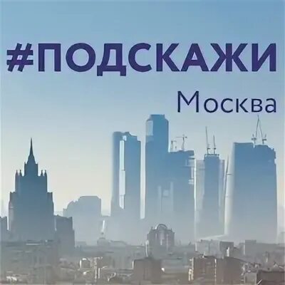 Подскажи московское