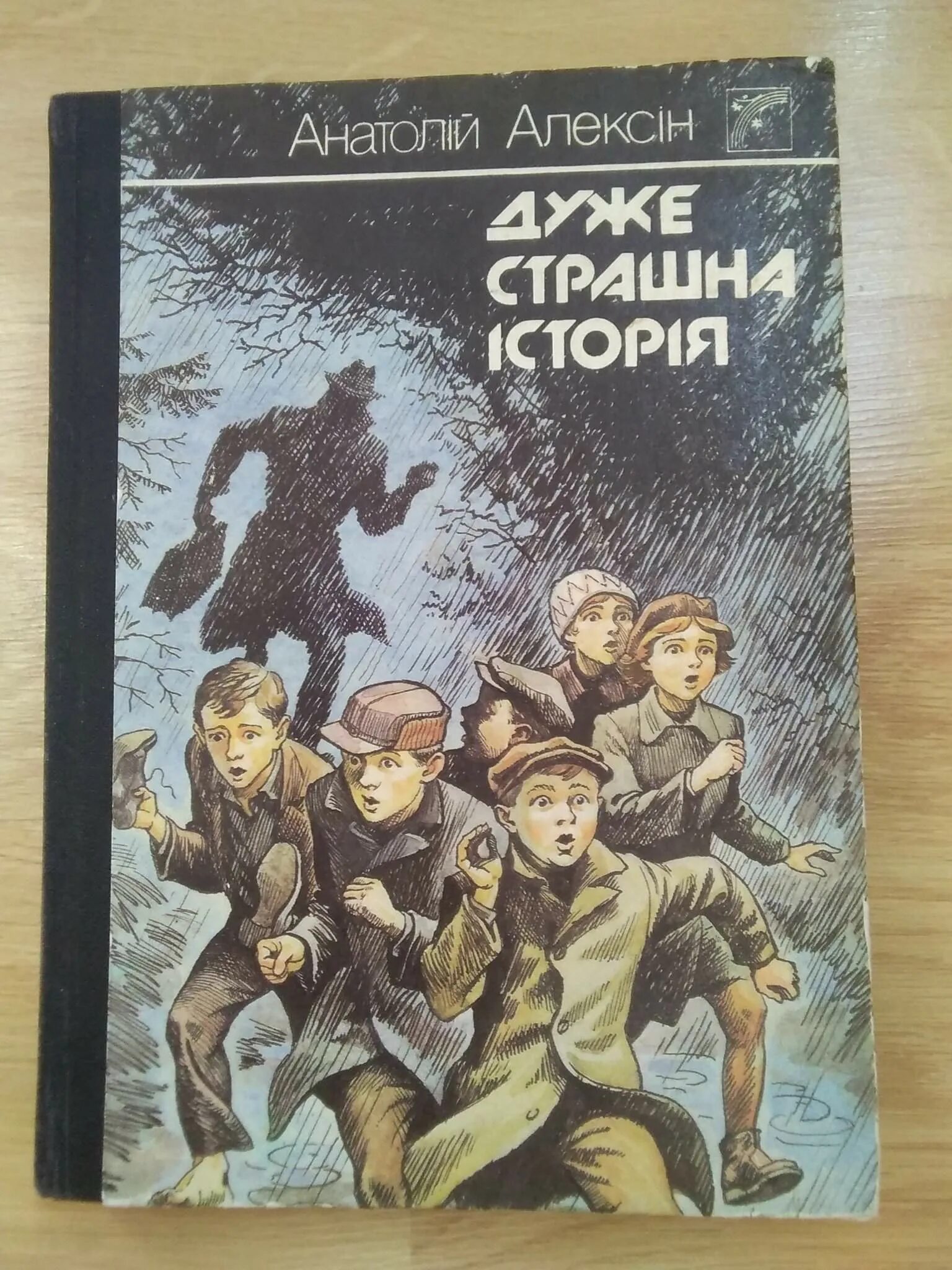 Алексин очень страшная история. Повесть алексина очень страшная история. Очень страшная история алексин иллюстрации. Алексин очень страшная история. Очень страшная история алексин иллюстрации.