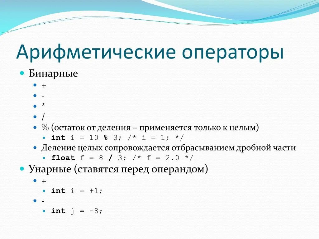 Арифметические операторы. Арифметические операторы в программировании. Бинарные операторы c. Остаток от деления. Операция деления выводящая остаток от деления