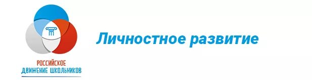 Гражданская активность направление РДШ эмблема. РДШ личностное развитие направление. Личностное направление РДШ. Логотипы направлений РДШ.