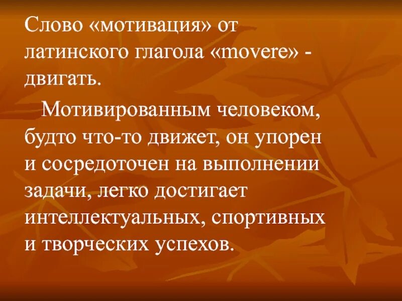 Слова из слова стимул. Слова мотивации. Мотивация текст. Мотивационные глаголы. Слова мотиваторы.