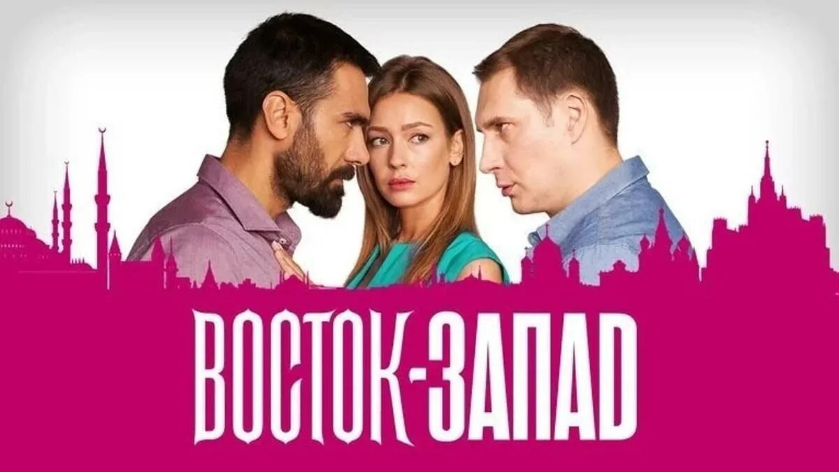 Восток и Запад. Восток запад 22