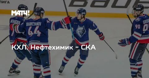 Нефтехимик ска прямой эфир