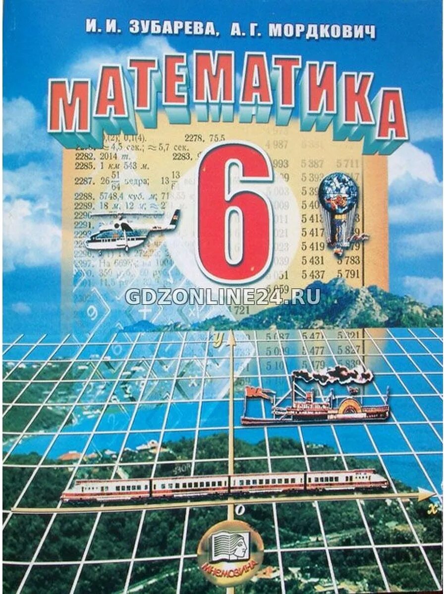 Учебник 6. Учебник по математике 6 класс Зубарева. Математика 6 класс Зубарева учебник. Математика 6 класс Мордкович. Мордкович 6 класс математика учебник.