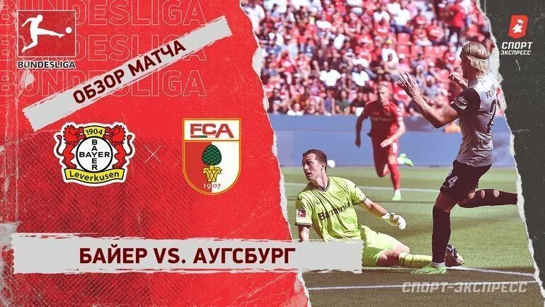 Аугсбург байер 13 января. Аугсбург ФК. Россия байр=и.
