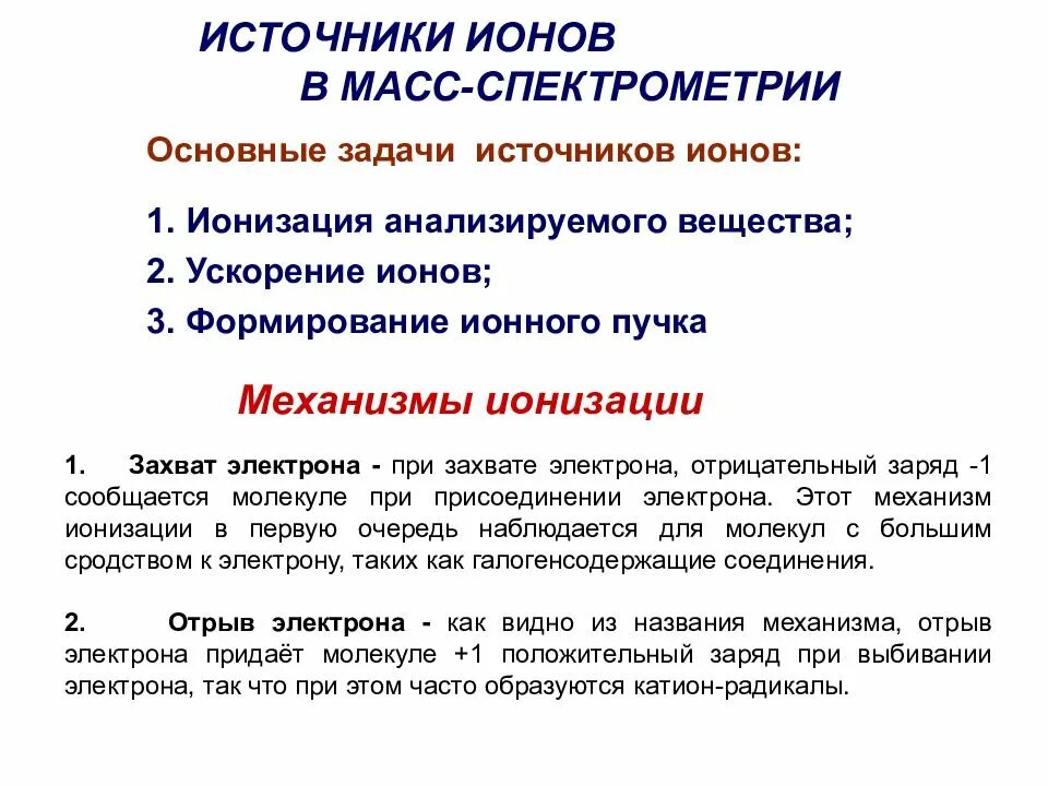 Масс спектрометрия ионизация. Источник ионов в масс-спектрометре. методы ионизации в масс спектрометрии. методы ионизации вещества, применяемые в масс-спектрометрии. электронный удар в масс-спектрометрии.