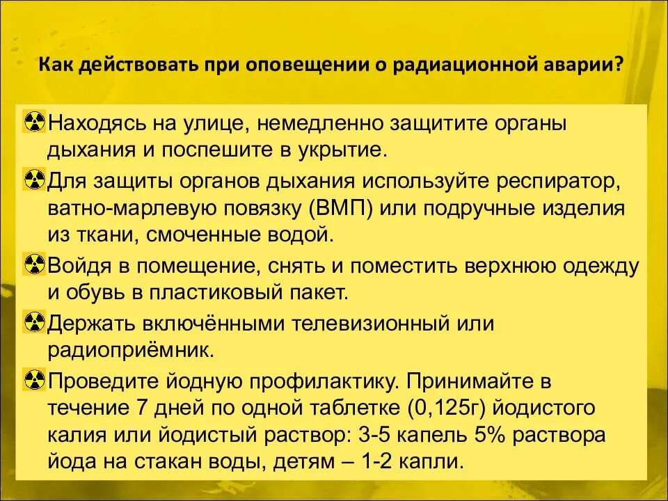 Что происходит с радиоактивными. Алгоритм действий при радиоактивной аварии. Алгоритм поведения при радиационных авариях. При радиационной аварии. Алгоритм действий населения при радиационных авариях.