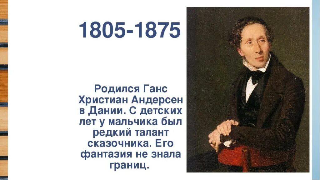 Ханс Кристиан Андерсен сообщение 3 класс. Ханс Кристиан Андерсен 5 класс. Самая краткая биография андерсена