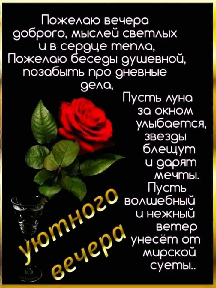 Вечером в среду песня. Добрый вечер среды. Смс добрый вечер. Пожелание доброго вечера друзьям. Доброго вечера среды и хорошего.