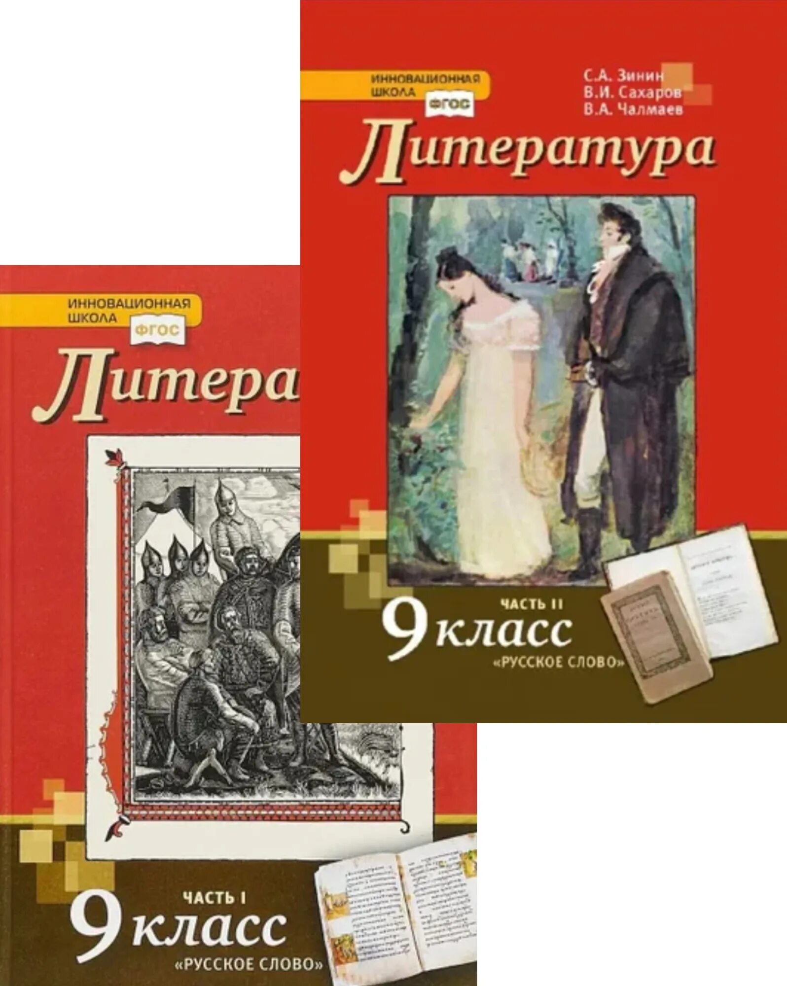 Учебник литературы 9 класс журавлев читать. Литература 9 класс Зинин Сахаров Чалмаев. Литература Зинин с.а., Сахаров в.и., Чалмаев в.а. русское слово 9 класс. Литература 9 класс Зинин 2. Литература 9 класс Зинин Сахаров Чалмаев 2021.