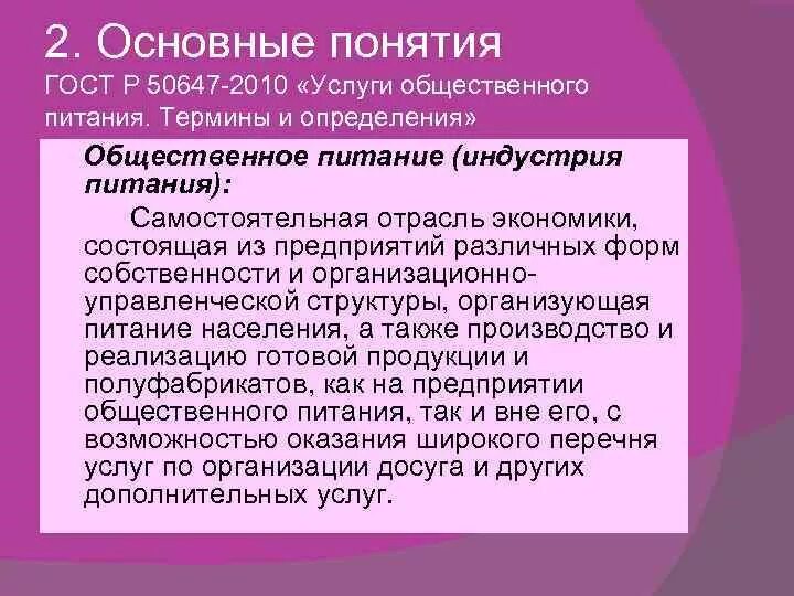 Особенности отрасли понятие. Термин Общественное питание. Общественное питание как отрасль экономики. Общественное питание определение понятия. Понятие индустрия питания.