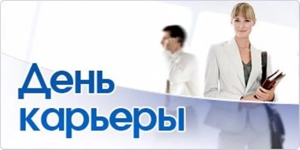 День карьеры. День карьеры. День карьеры афиша. День карьеры. Баннер на день карьеры.