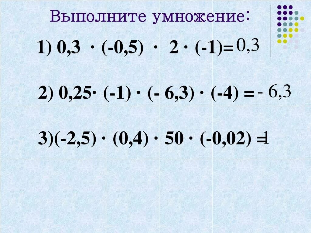 Выполните умножение 0 6 0 9. Выполните умножение. Выполните умножение 0.2 0.3. Выполните умножение 0 2 умножить 0.3. Выполните умножение 0.2 0.3 0.25 0.4.