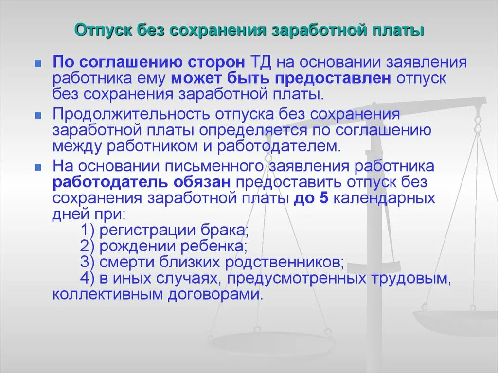 Отпуск без сохранения заработной платы. Отпуск без сохранения заработной пл. Отпуск без сохранения зароботнойплаты. Продолжительность отпуска без сохранения заработной. Дни без сохранения зп