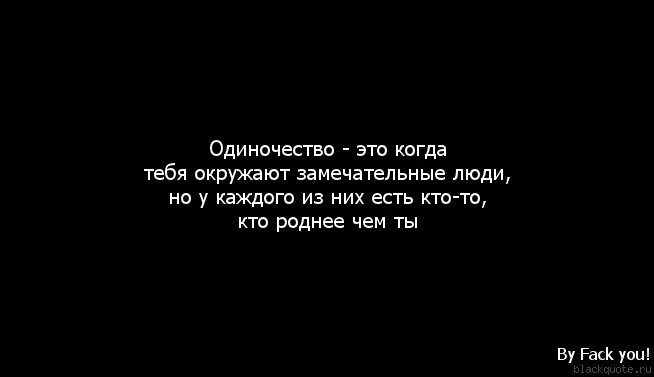 Одинокий цитаты. Высказывания про одиночество. Чувство одиночества цитаты. Цитаты про одиночество.