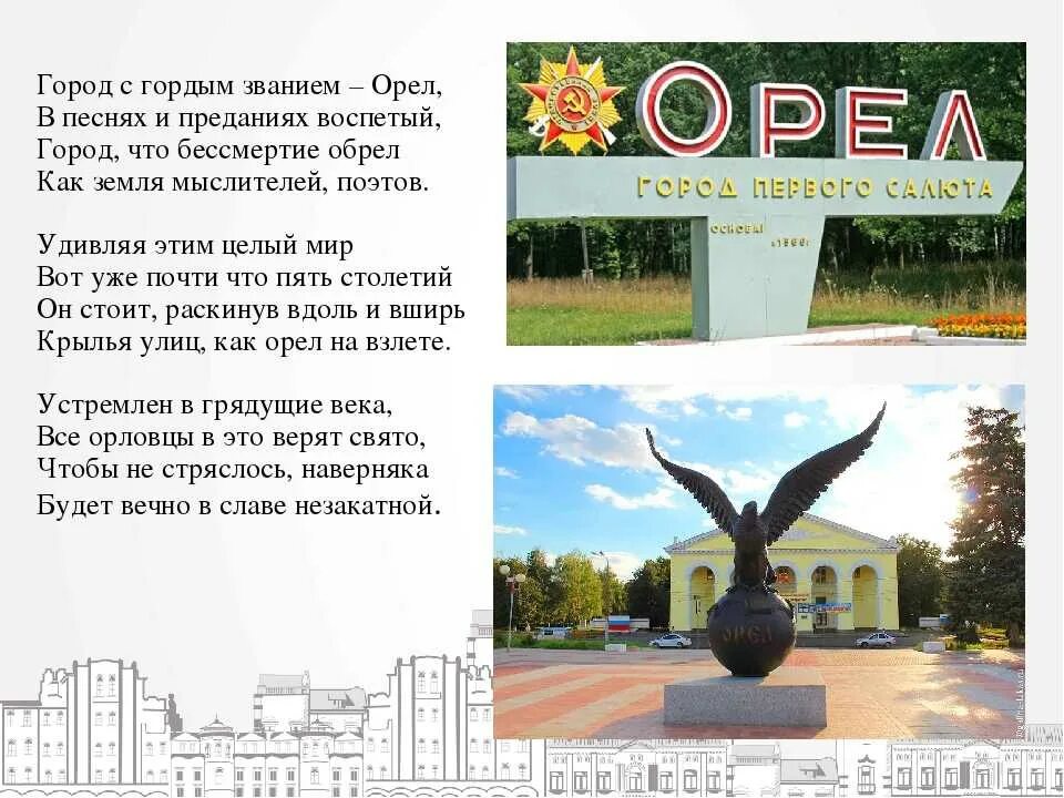 Проект город Орел. Стихи про город Орел. Город Орел презентация. Проект на тему город Орел.