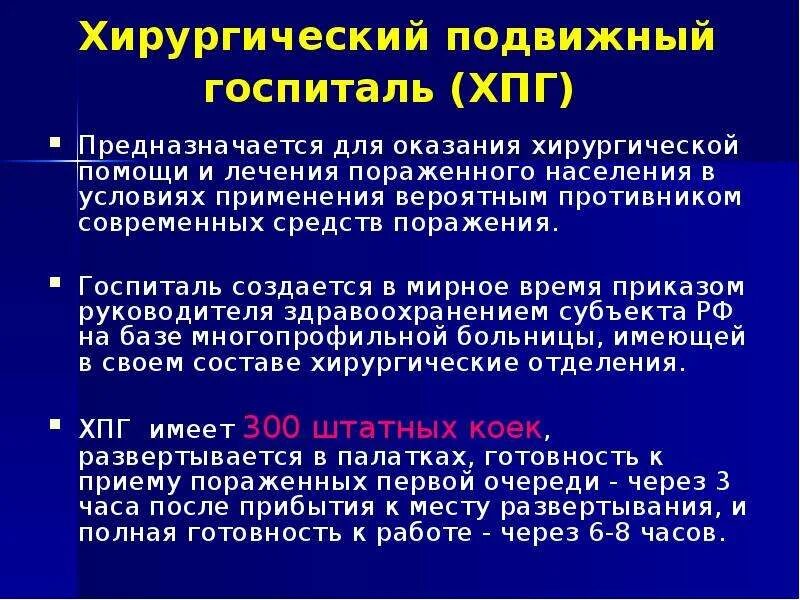 Подвижной госпиталь. Хирургический подвижной госпиталь. Привлекаемые силы и средства медицинской помощи. Хирургический подвижной госпиталь (ХПГ задачи. Задачи хирургического подвижного госпиталя.