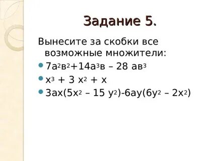 Раскройте скобки 3х 5х 3х 1 ответ