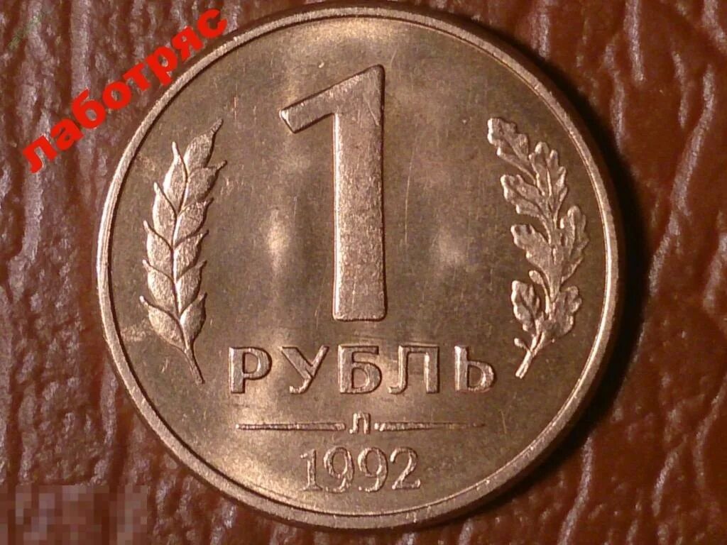 Рубли 1992 продать