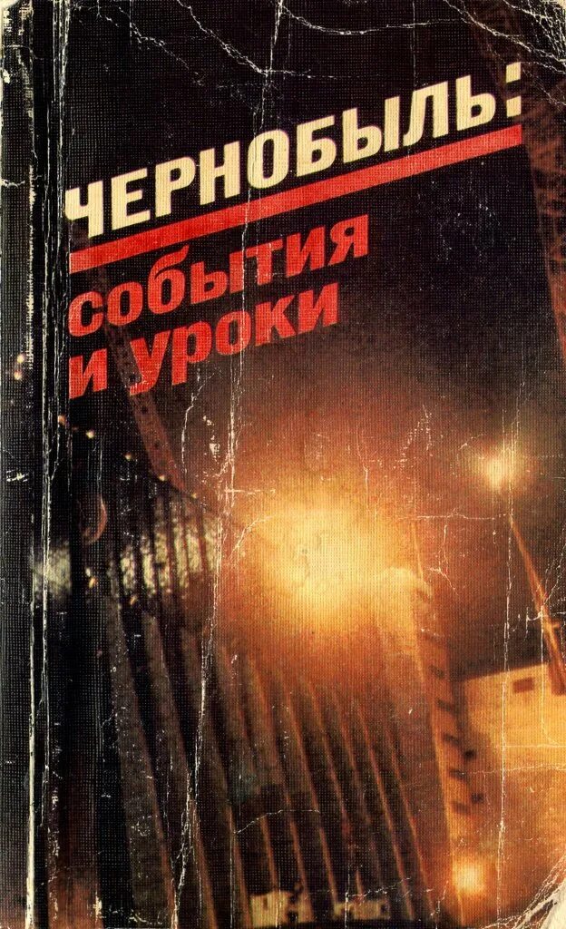 Книги о чернобыле. Книги про чернобыль для детей. Чернобыль: события и уроки. Книги о чернобыле. Книги о чернобыле художественные.