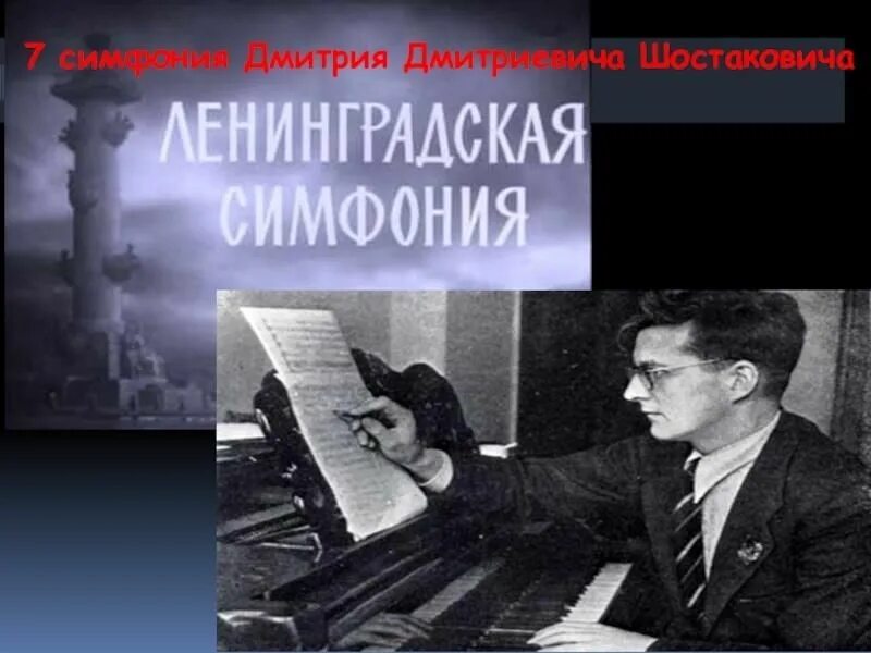 Произведения шостаковича ленинградская симфония. Седьмая симфония Шостаковича в блокадном Ленинграде. Д Д Шостакович в блокадном Ленинграде. Симфония Шостаковича в блокадном Ленинграде.