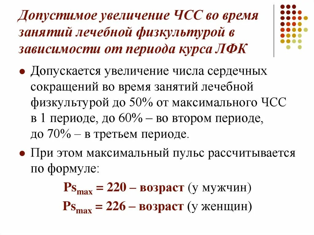 Максимальная частота сердечных сокращений формула. Формула максимальной частоты сердечных сокращений ЧСС. Формулу для расчета максимальной частоты сердечных сокращений :. ЧСС при занятиях ЛФК. Увеличение величины человека