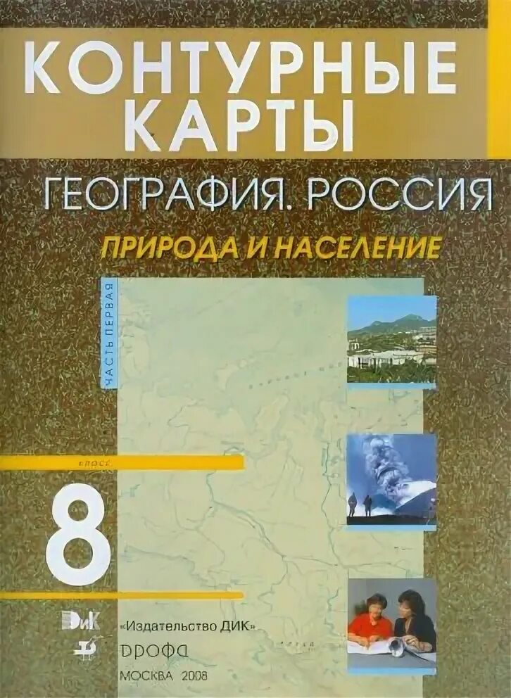 Население россии 8 класс учебник. География России природа и население 8 класс. Контурная карта по географии 8 класс. География. 8 Класс. Учебник. География 7 класс 8 вид.