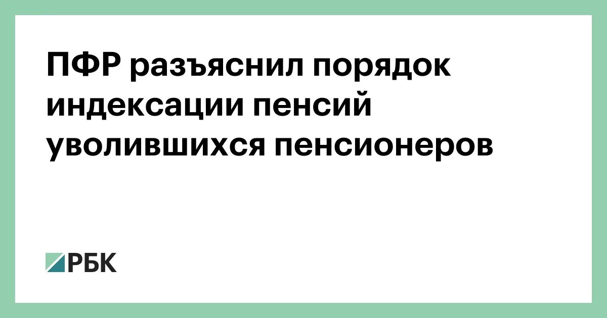 Индексация пенсий уволившихся пенсионеров