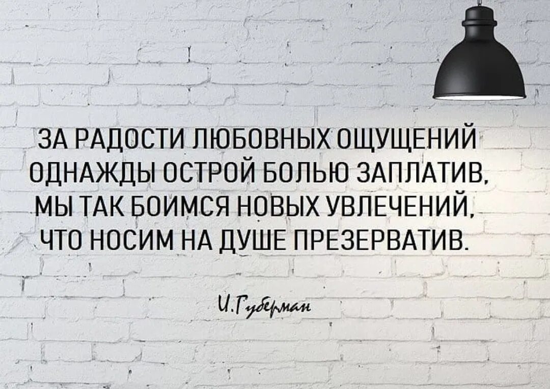 Боюсь нового дня. За радости любовных ощущений однажды острой болью. Что носим на душе презерватив. За радости любовных ощущений. Губерман за радости любовных ощущений.