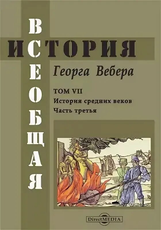 Алиса вебер все книги. Георг Вебер Всеобщая история. Вебер г. Всеобщая история.. Всеобщая история Георга Вебера том 1 1891 года издания.