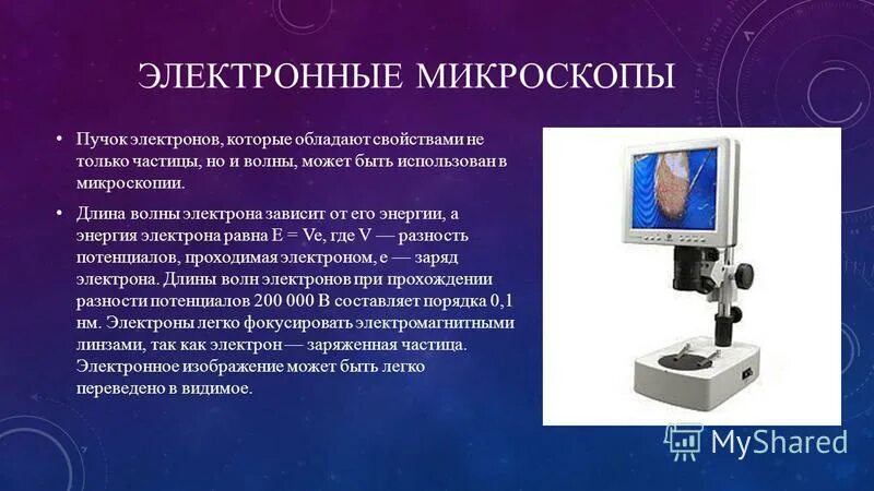 Состав цифрового микроскопа. Современные электронные микроскопы. Электрическая микроскопия. Электронная микроскопия приборы. Открытие электронного микроскопа.