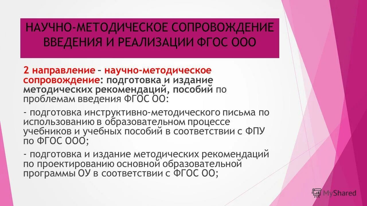 Направления научно методического сопровождения