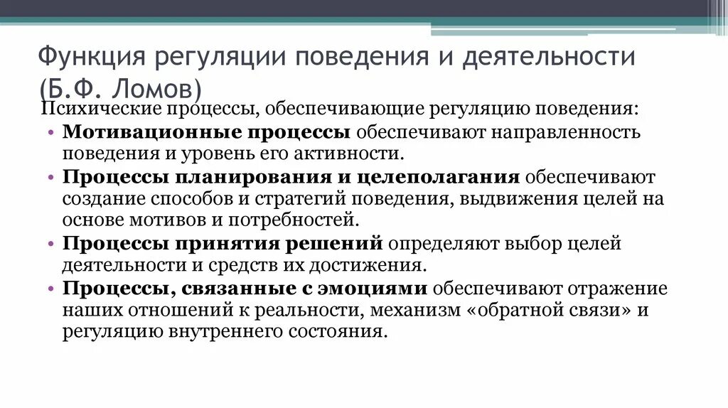 Функция регуляции поведения и деятельности. Психическая регуляция поведения личности. Регуляция поведения и деятельности. Психологическая регуляция поведения и деятельности. Регуляторная функция психики.