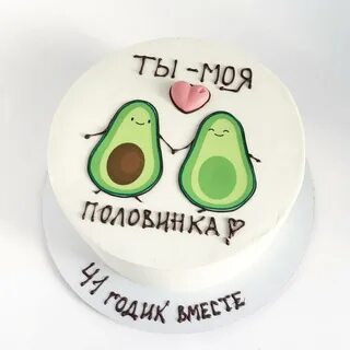 Ты моя половина