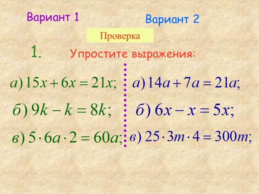 Упростите выражения 5 2x 3 10. Упрощение буквенных выражений 5 класс. Упростить выражение 5 класс. Упрощение выражений 6 класс математика. Упростите выражение 6 класс математика.