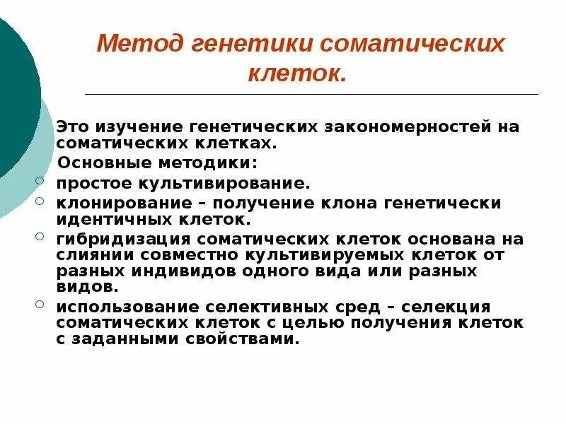 Описание методов генетики. Методы генетики соматических клеток. Методы генетики человека генетика соматических. Гибридизация соматических клеток метод генетики. Основные методы изучения генетики человека.