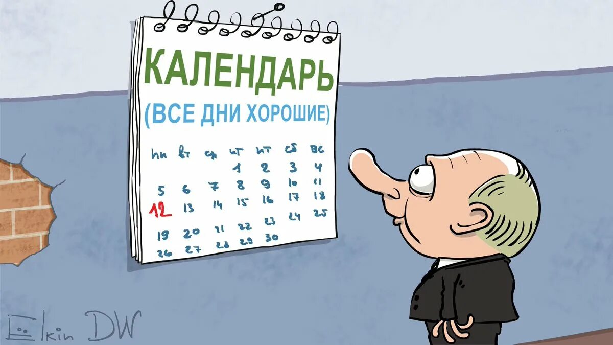 Жк елкина отзывы. Календарь карикатура. Праздник карикатура. Карикатуры на праздник день России. Елкин политические карикатуры.