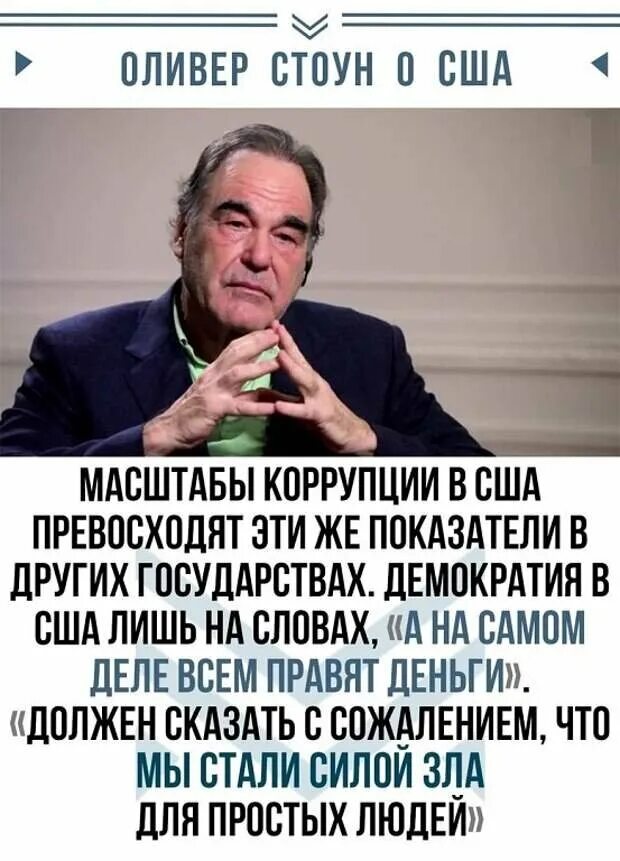 Оливер стоун сша. Оливер Стоун 2023. Цитаты Оливера Стоуна. Оливер Стоун о Америке. Оливер Стоун цитаты.