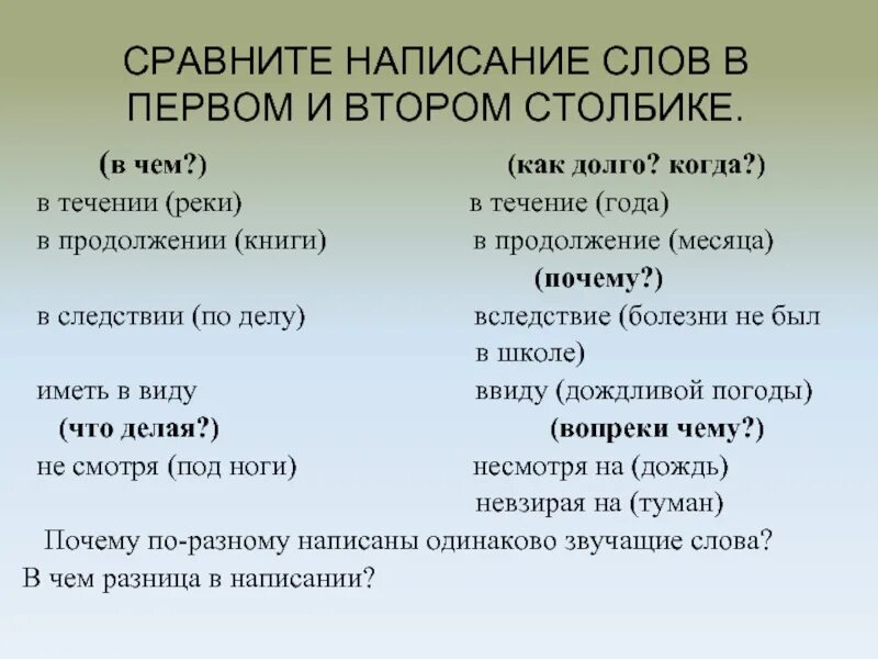 Правильное написание слова в течение. Сравнение орфография. Производные предлоги Слитное и раздельное написание. Слитное и раздельное написание производных предлогов. Слитное и раздельное наисаниепрооизводных предлогов.