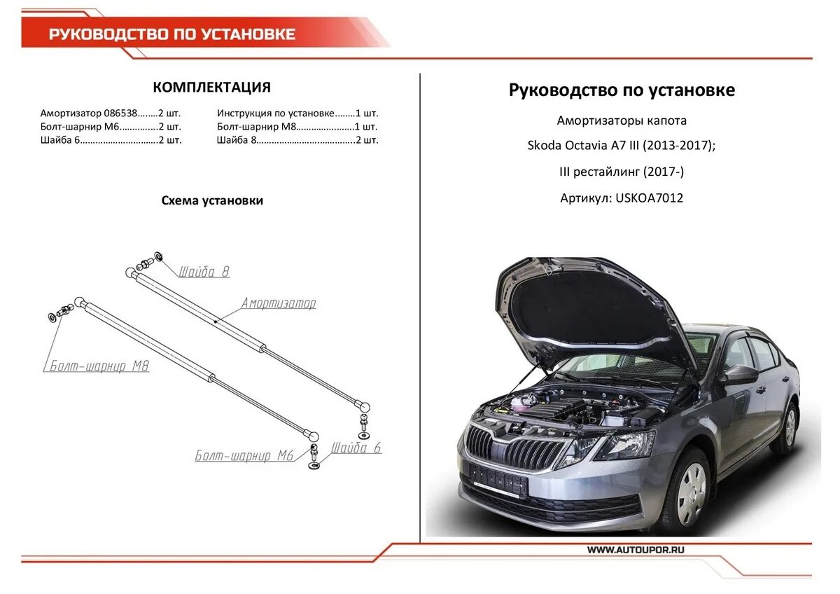 Упор газовый шкода. Газовые упоры капота Octavia a7fl. Упоры капота Octavia a7.