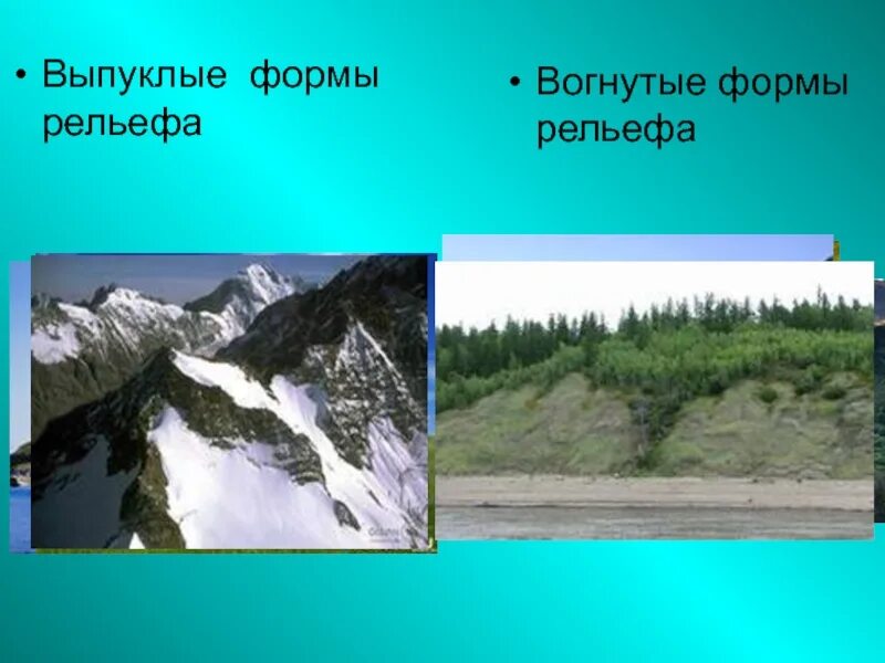 Рельеф земной поверхности 5 класс география. Выпуклые и вогнутые формы рельефа. Вогнутая форма рельефа. Выпуклая или вогнутая форма рельефа. Вогнутые выпуклый рельеф.