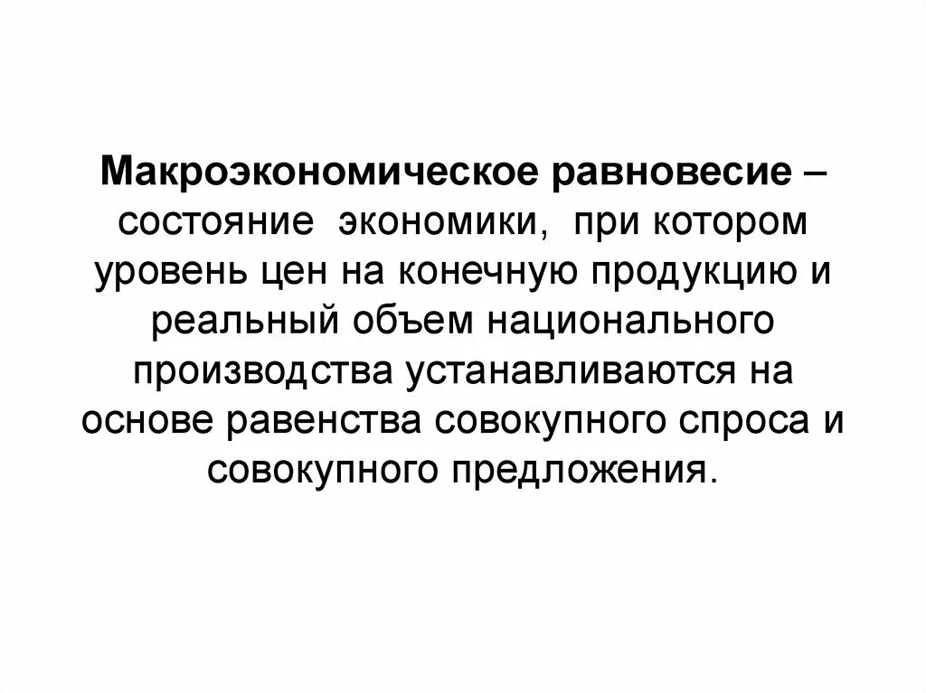 Методы макроэкономического равновесия. Макроэкономический равновесный подход. Равновесное состояние экономики. Макроэкономическое равновесие формула.