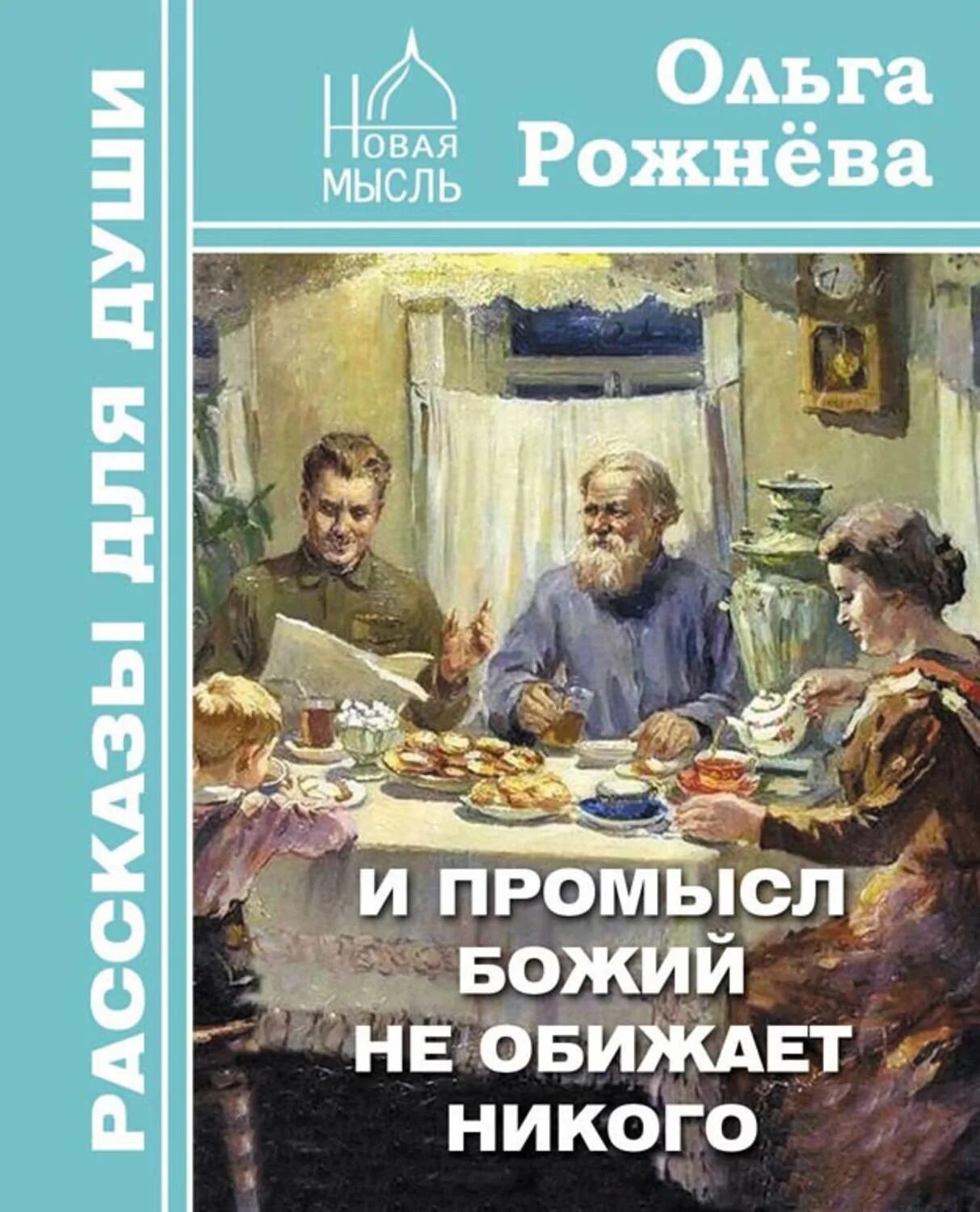 Книга новая мысль. И Промысл Божий не обижает никого. Книги новая мысль.