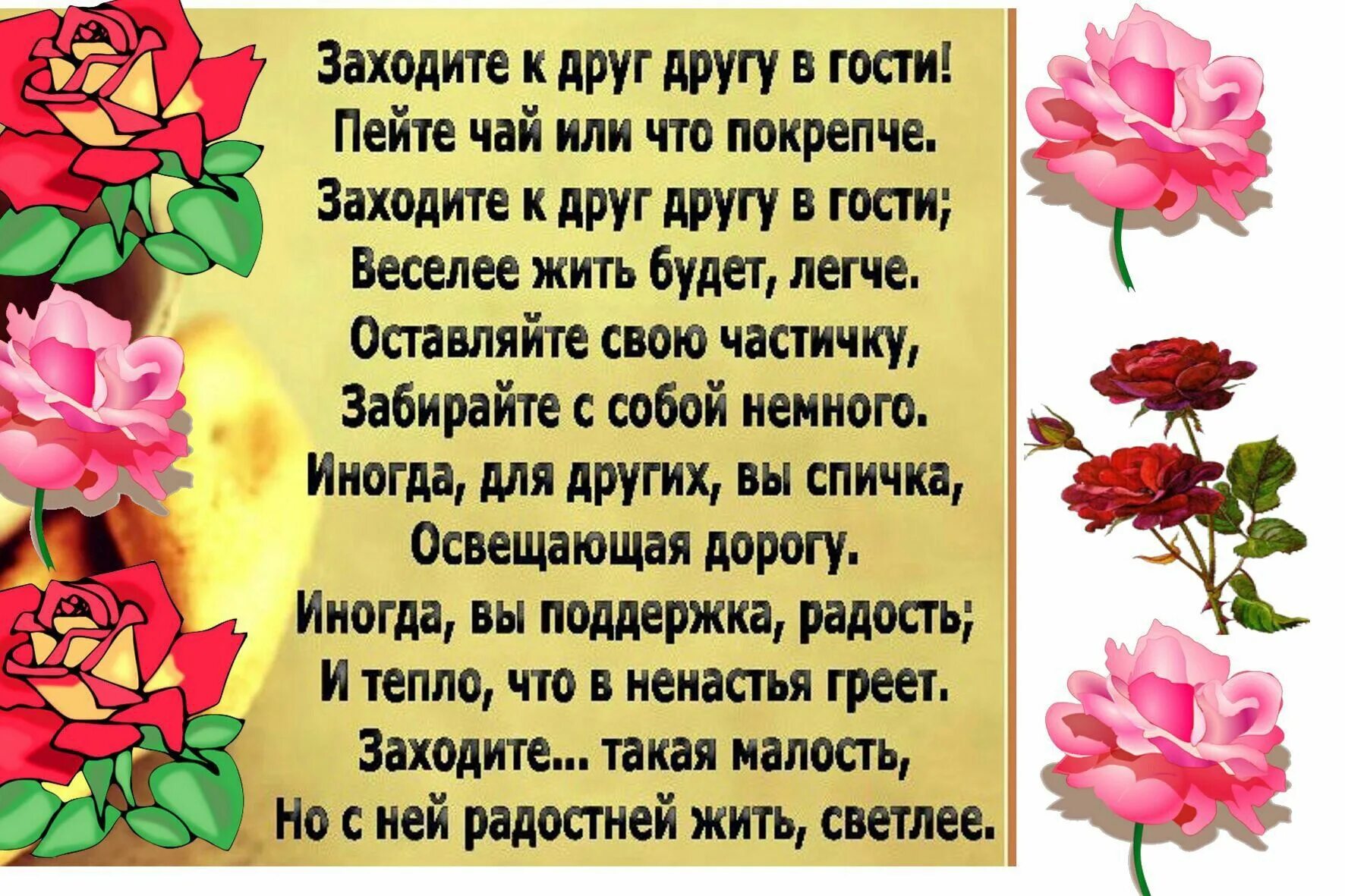 Если есть друзья приезжай. Заходите в гости стихи. Заходите почаще в гости. Ты заходи почаще в гости. Заходите друг к другу в гости.