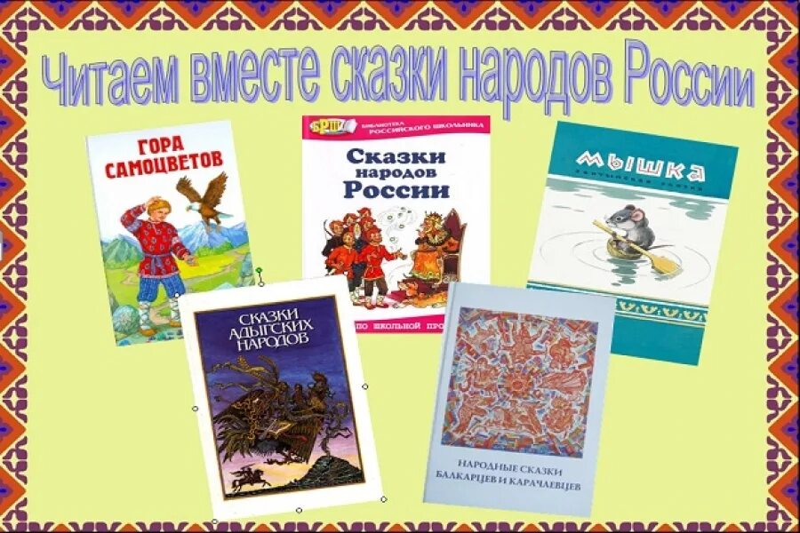 читать разных народов. сборники сказок разных народов. читать разных народов. чтение сказок народов россии. читать разных народов.