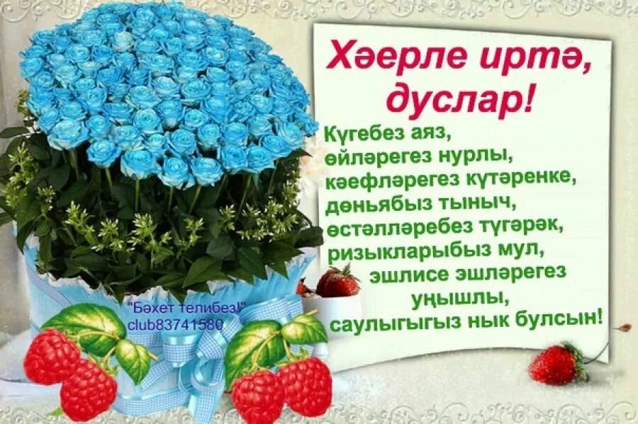 Поздравление с добрым утром на татарском языке. Пожелания доброго утра на татарском языке. Пожелания доброго дня на татарском языке. Татарские пожелания с добрым утром.