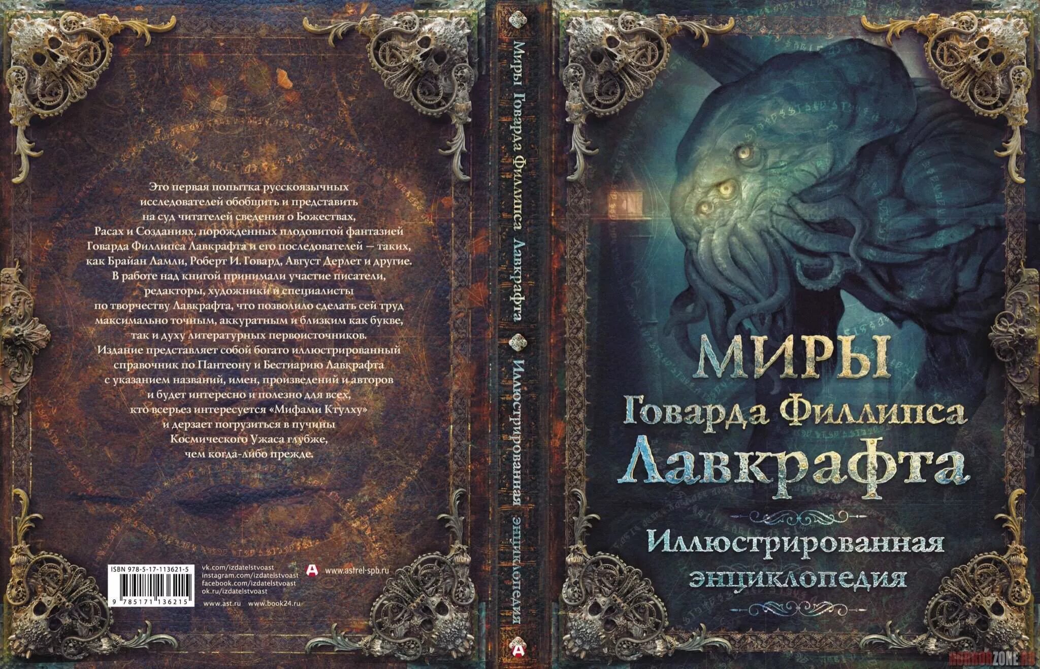 иллюстрации к книгам говарда лавкрафта. хребты безумия говард филлипс лавкрафт книга. лавкрафт сколько книг. мифы ктулху говард филлипс лавкрафт книга. зов ктулху говард филлипс.