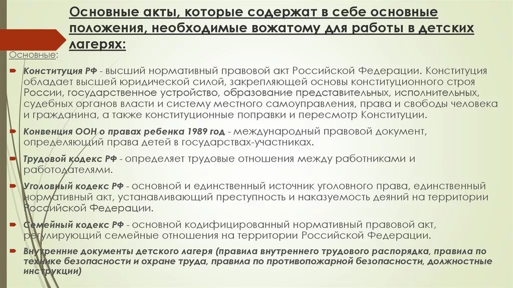 Документы необходимые для работы в лагере. Документы вожатого в лагере. Нормативные документы вожатого в лагере. Нормативные документы, регламентирующие деятельность лагеря.