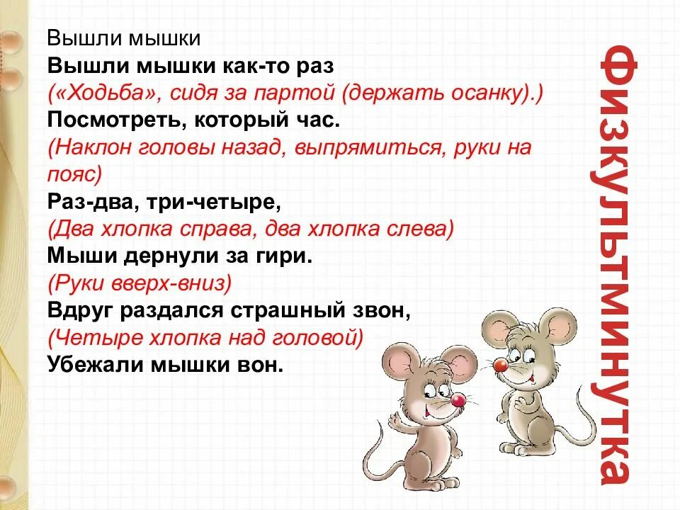 Как будет раз 2 3 4 5. Вышли мышки как то раз. вышли мыши как-то раз посмотреть который час. вышли мышки как то раз посмотреть который час. вышли мыши погулять.
