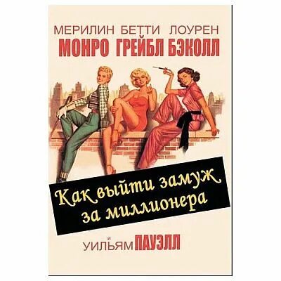 Замуж за миллионера. Замуж за миллионера 1953. Как выйти замуж за миллионера / how to Marry a Millionaire. Малинка читать замуж за миллионера